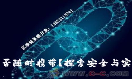冷钱包能否随时携带?探索安全与实用的平衡