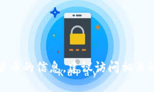 很抱歉，我无法提供实时的区块链地址或具体的代币信息。如果你需要有关Tokenimeth或其他加密货币的信息，建议访问相关的加密货币交易所网站或查阅区块链浏览器。在这方面，确保你获得的信息是来自可信和官方的渠道。
