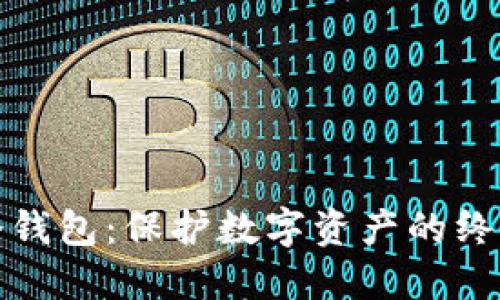 深入了解冷钱包：保护数字资产的终极安全选择