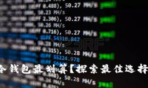 哪个品牌冷钱包最划算?探索最佳选择与性价比!