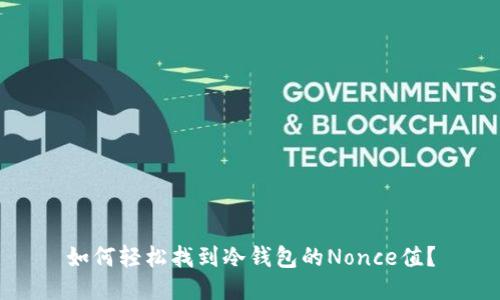 如何轻松找到冷钱包的Nonce值?