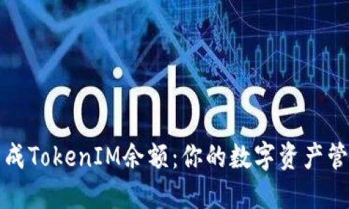 轻松生成TokenIM余额:你的数字资产管理工具