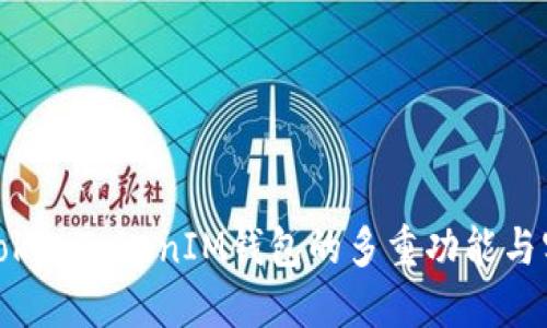 探索TokenTokenIM钱包的多重功能与实用性