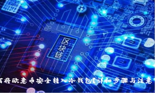 如何将欧意币安全转入冷钱包？详细步骤与注意事项