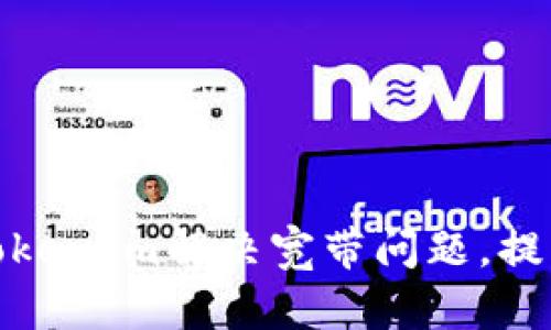 如何利用TokenIm解决宽带问题,提升网络体验