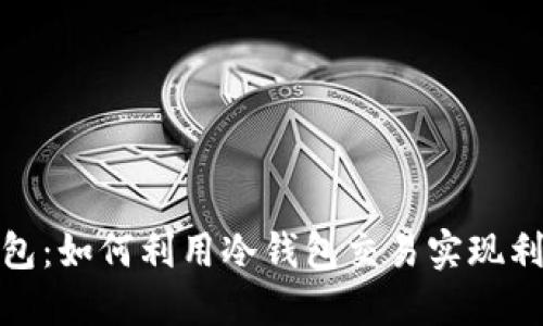 揭秘冷钱包:如何利用冷钱包交易实现利润最大化