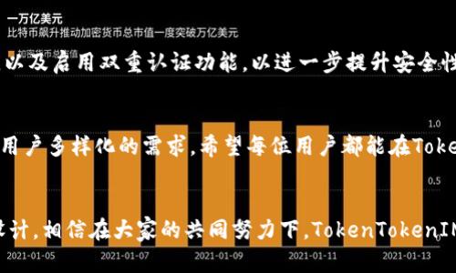 baioti如何在TokenTokenIM钱包新版本中找到副钱包？/baioti

TokenTokenIM钱包, 副钱包, 数字资产管理, 区块链应用, 钱包使用指南/guanjianci

引言
在数字资产管理的浪潮中，TokenTokenIM钱包以其多功能性和用户友好的界面受到广泛关注。最近，TokenTokenIM钱包更新了版本，许多用户在使用新版本时发现了一个新功能——副钱包。那么，副钱包到底是什么呢？在新版本中，用户又该如何寻找和使用这个副钱包？接下来，我们将深入探讨这一切，让你充分了解这一新变化。

副钱包的概念
首先，让我们明确一下什么是副钱包。副钱包，顾名思义，就是用户在主钱包之外，额外创建的一个钱包。这个钱包的存在主要是为了资产的分离管理，可以帮助用户更好地管理不同的数字资产，或者用于某些特定的交易和投资。例如，一个用户可能会将长期投资的资产放在主钱包，而将进行交易的资金放在副钱包中，这样可以增强安全性并减小风险。然而，副钱包并不是每个钱包都有的功能，所以它的引入无疑是一项极具吸引力的创新。

如何找到副钱包
在TokenTokenIM钱包的新版本中，副钱包的访问方法有所升级。首先，你需要确保你的钱包已经更新到最新版本。接下来，打开应用程序，通常情况下，你会在主界面的底部或侧边栏看到“钱包管理”或“账户”这一选项。点击进入这个选项，你将看到一个大致的界面，里面有不同的钱包选项。在这个界面中，你应该能看到“副钱包”这一标签，点击进去就能访问你的副钱包了。

副钱包的功能与优势
副钱包的引入不仅仅是为了给用户提供一个简单的额外钱包，它还有着许多实用的功能。首先，副钱包允许用户在一个应用内管理多个钱包，简化了资产管理的复杂性。用户不再需要频繁切换不同钱包应用，所有的资产都可以在一个平台上完成管理。同时，副钱包也提高了安全性，用户可以将不同用途的资产分开，降低了因操作失误而导致的损失风险。

使用副钱包的注意事项
尽管副钱包的引入给用户带来了很多便利，但在使用时仍需注意一些事项。首先，副钱包的管理与主钱包一样重要，应定期检查资产状况，确保安全。其次，建议用户在创建副钱包时设置不同的密码，以及启用双重认证功能，以进一步提升安全性。此外，虽然副钱包的使用方便，但用户也要记得不无限制地分散资产，毕竟资产集中管理也能带来更高的效率。

总结与展望
总之，TokenTokenIM钱包的新版本带来了副钱包这一实用功能，使得用户在管理数字资产时，能够更为灵活与高效。随着区块链技术的持续发展，越来越多的钱包应用也将推出类似的功能，以满足用户多样化的需求。希望每位用户都能在TokenTokenIM的钱包中愉快、安全地管理自己的资产，拥抱数字经济带来的机遇！在未来的日子里，有更多新功能等待着我们去探索，敬请期待！ 

用户反馈与建议
最后，关于副钱包的使用，用户的反馈将是推动改进的重要依据。我们鼓励所有TokenTokenIM的用户，将他们的体验和建议反馈给开发团队，只有这样，才能让应用不断，真正做到以用户为中心的设计。相信在大家的共同努力下，TokenTokenIM钱包会变得越来越好！