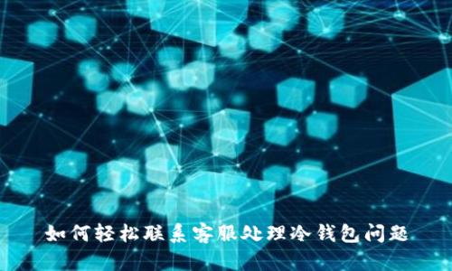 如何轻松联系客服处理冷钱包问题