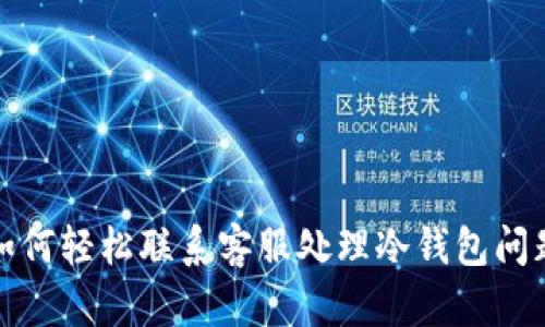 如何轻松联系客服处理冷钱包问题