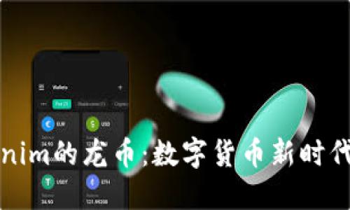 揭秘Tokenim的龙币：数字货币新时代的引领者