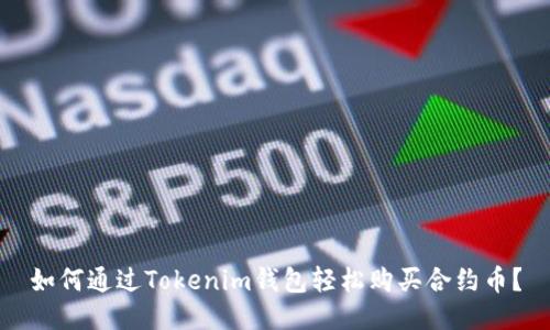 如何通过Tokenim钱包轻松购买合约币?
