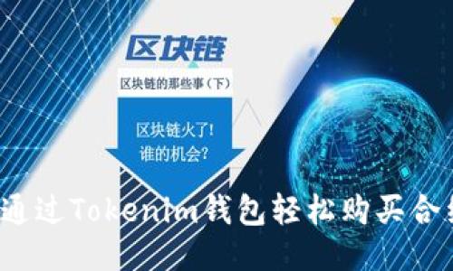 如何通过Tokenim钱包轻松购买合约币?