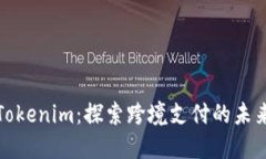 玩转Tokenim：探索跨境支付的未来之路