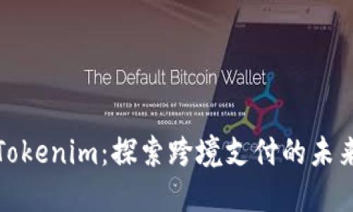 玩转Tokenim:探索跨境支付的未来之路