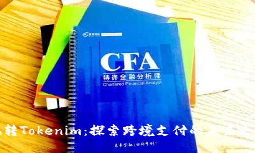 玩转Tokenim:探索跨境支付的未来之路