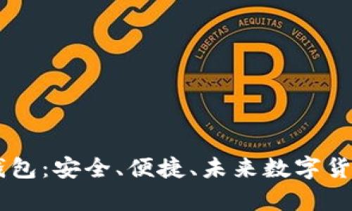 全面解析Core钱包:安全、便捷、未来数字货币管理必备工具