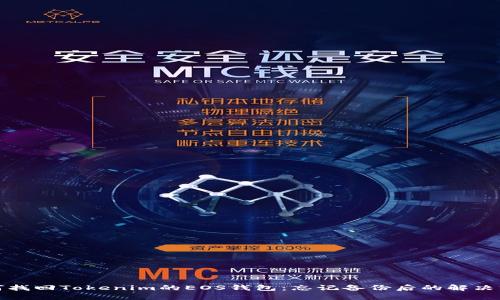 如何找回Tokenim的EOS钱包:忘记备份后的解决方案