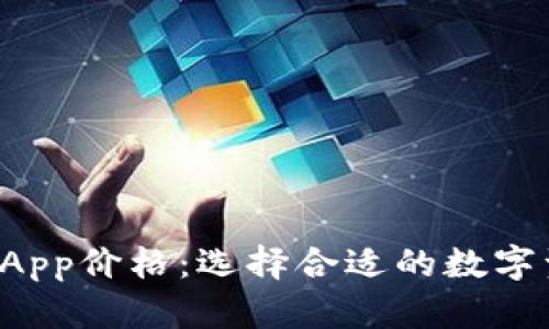 揭秘冷钱包DApp价格：选择合适的数字资产安全工具