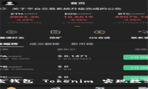 如何使用流量宝盒钱包 Tokenim 实现数字资产管理与增值