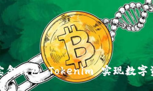 如何使用流量宝盒钱包 Tokenim 实现数字资产管理与增值