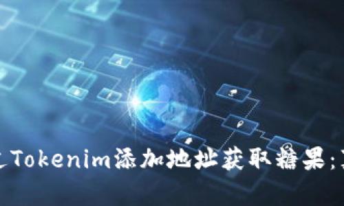 如何通过Tokenim添加地址获取糖果:真相揭秘