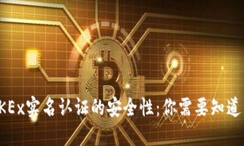 揭开OKEx实名认证的安全性：你需要知道的一切