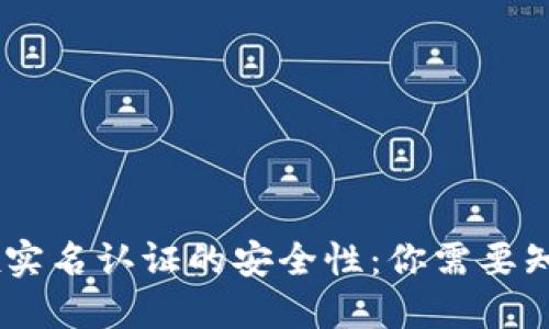 揭开OKEx实名认证的安全性：你需要知道的一切