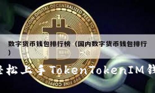 初学者必看:轻松上手TokenTokenIM钱包的使用指南