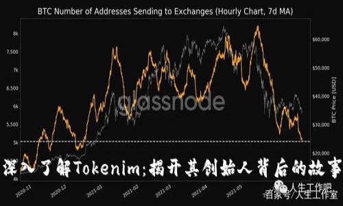 深入了解Tokenim：揭开其创始人背后的故事