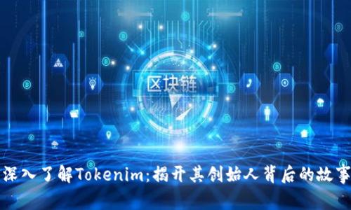 深入了解Tokenim：揭开其创始人背后的故事