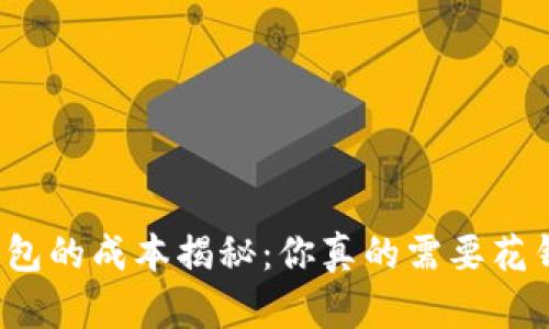 冷钱包的成本揭秘:你真的需要花钱吗?