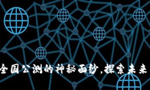 揭开TokenIM 2.0全国公测的神秘面纱,探索未来的数字交互新体验!