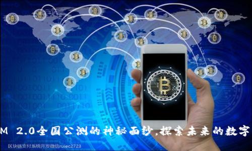揭开TokenIM 2.0全国公测的神秘面纱,探索未来的数字交互新体验!