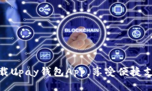 轻松下载Upay钱包App,享受便捷支付体验