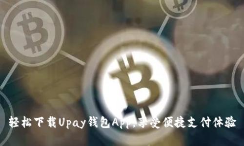 轻松下载Upay钱包App,享受便捷支付体验
