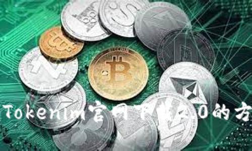 快速掌握Tokenim官网下载2.0的方法和技巧