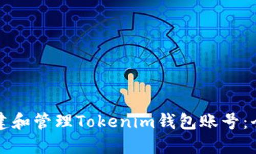 如何创建和管理Tokenim钱包账号:全面指南