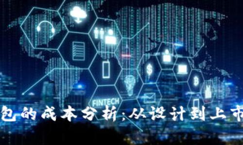 开发一个冷钱包的成本分析:从设计到上市的全方位解读