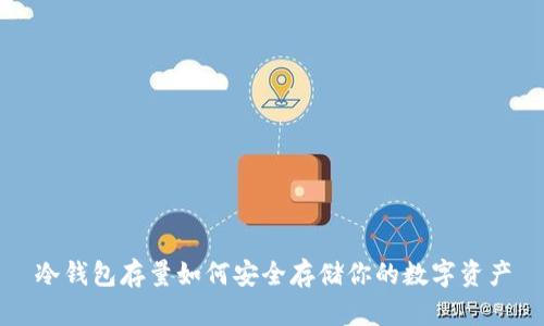 冷钱包存量如何安全存储你的数字资产