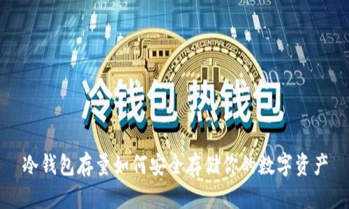 冷钱包存量如何安全存储你的数字资产