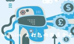 探索 Tokenim 未打包的深层含义与影响