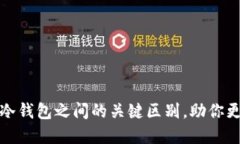 揭示银币与冷钱包之间的关键区别，助你更智慧