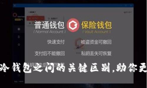 揭示银币与冷钱包之间的关键区别，助你更智慧地投资