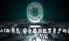 哥伦布CAT冷钱包：安全存储数字资产的最佳选择