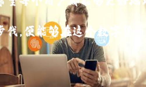 如何应对TokenTokenIM钱包升级后的地址变更？  
TokenTokenIM钱包, 地址变更, 钱包升级, 数字资产, 安全保障/guanjianci

关于TokenTokenIM钱包的升级背景
在近年来，数字货币的热潮席卷各行各业，各类数字钱包应运而生。TokenTokenIM钱包作为一个备受青睐的钱包平台，其用户基础逐渐壮大。当用户使用TokenTokenIM钱包进行交易时，安全性和便捷性是大家最关心的问题。而为了提高这些功能，TokenTokenIM钱包最近进行了一个重大的升级。

升级后的变化：地址变更的影响
在此次升级中，最显著的变化就是钱包地址的变更。或许你会问，地址变更会带来什么影响？首先，你在升级前用旧地址存放的资产并不会丢失，但这意味着所有后续的交易都需要使用新地址。对于习惯使用旧地址的用户来说，突然的变更可能让他们感到无所适从。

新地址带来的挑战并不止于此，你可能需要更新各个平台上的地址链接，比如交易所、借贷平台等。想象一下，之前你在某个交易所绑定的地址突然失效，可能导致资产无法及时转移，甚至造成不必要的损失。这种情况绝对是每个用户都不愿意看到的。

如何确保顺利过渡到新地址？
那么，作为用户，我们应该如何确保顺利过渡到新地址呢？首先，强烈建议你在钱包升级后，立即登录钱包，查看新的地址信息。如果你之前在任何地方使用了旧地址，都需要尽快更新。比如社交平台、交易所或贷款信息等。记得多留个心眼，避免未来可能发生的麻烦。

确保安全：避免诈骗和盗窃
在数字资产交易中，安全性一直是一个严肃的话题。升级后，用户很容易受到诈骗者的攻击，尤其是在推广新地址的时候。请时刻保持警惕，确保在合法的渠道看到关于新地址的信息。不要轻易相信来路不明的消息或电子邮件，仔细确认消息的来源。

此外，为了获取最大限度的安全保障，定期更改密码并激活两步验证都是非常推荐的措施。这就像是在你家门口装了多道锁，不仅可以防止小偷的侵入，更能提升你的安全感。

如何检查资产状态？
在地址变更之后，你可能会担心之前所有的资产是否仍然安全、可用。其实，最简单的方法就是通过托管方提供的信息，来确认你的资产状况。在TokenTokenIM钱包中，你可以轻松查看之前的交易记录，让你了解自己存放的每一笔数字资产的流向和状态。

用户社区的力量
使用TokenTokenIM钱包的用户不止你一人，作为一个庞大的用户群体，大家可以通过社交媒体、论坛等频道共享各自的使用体验和心得。在遇到任何问题时，寻求社区的帮助往往能获得意想不到的解决方案。在这个过程中，不妨多去参与讨论，获取一些宝贵的信息，帮助自己更好地适应新变化。

总结与展望
TokenTokenIM钱包的升级是为了更好地服务用户，虽然地址变更给我们带来了挑战，但只要及时处理和适应，也可以化挑战为机遇。希望每个用户都能够更好地理解这次变更带来的利与弊，保持冷静和理智。

未来，随着技术的不断进步，以及用户需求的多样化，我们可以期待TokenTokenIM钱包会有更多的和更新。只要我们能够紧跟时代的步伐，便能够在这个数字货币的新时代中，把握最优机会，实现个人资产的增长。

strong最后，不要忘记，及时更新你的地址，并且定期检查钱包的安全性，确保你的资产永远在安全的“家”里！/strong