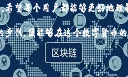 如何应对TokenTokenIM钱包升级后的地址变更？  
TokenTokenIM钱包, 地址变更, 钱包升级, 数字资产, 安全保障/guanjianci

关于TokenTokenIM钱包的升级背景
在近年来，数字货币的热潮席卷各行各业，各类数字钱包应运而生。TokenTokenIM钱包作为一个备受青睐的钱包平台，其用户基础逐渐壮大。当用户使用TokenTokenIM钱包进行交易时，安全性和便捷性是大家最关心的问题。而为了提高这些功能，TokenTokenIM钱包最近进行了一个重大的升级。

升级后的变化：地址变更的影响
在此次升级中，最显著的变化就是钱包地址的变更。或许你会问，地址变更会带来什么影响？首先，你在升级前用旧地址存放的资产并不会丢失，但这意味着所有后续的交易都需要使用新地址。对于习惯使用旧地址的用户来说，突然的变更可能让他们感到无所适从。

新地址带来的挑战并不止于此，你可能需要更新各个平台上的地址链接，比如交易所、借贷平台等。想象一下，之前你在某个交易所绑定的地址突然失效，可能导致资产无法及时转移，甚至造成不必要的损失。这种情况绝对是每个用户都不愿意看到的。

如何确保顺利过渡到新地址？
那么，作为用户，我们应该如何确保顺利过渡到新地址呢？首先，强烈建议你在钱包升级后，立即登录钱包，查看新的地址信息。如果你之前在任何地方使用了旧地址，都需要尽快更新。比如社交平台、交易所或贷款信息等。记得多留个心眼，避免未来可能发生的麻烦。

确保安全：避免诈骗和盗窃
在数字资产交易中，安全性一直是一个严肃的话题。升级后，用户很容易受到诈骗者的攻击，尤其是在推广新地址的时候。请时刻保持警惕，确保在合法的渠道看到关于新地址的信息。不要轻易相信来路不明的消息或电子邮件，仔细确认消息的来源。

此外，为了获取最大限度的安全保障，定期更改密码并激活两步验证都是非常推荐的措施。这就像是在你家门口装了多道锁，不仅可以防止小偷的侵入，更能提升你的安全感。

如何检查资产状态？
在地址变更之后，你可能会担心之前所有的资产是否仍然安全、可用。其实，最简单的方法就是通过托管方提供的信息，来确认你的资产状况。在TokenTokenIM钱包中，你可以轻松查看之前的交易记录，让你了解自己存放的每一笔数字资产的流向和状态。

用户社区的力量
使用TokenTokenIM钱包的用户不止你一人，作为一个庞大的用户群体，大家可以通过社交媒体、论坛等频道共享各自的使用体验和心得。在遇到任何问题时，寻求社区的帮助往往能获得意想不到的解决方案。在这个过程中，不妨多去参与讨论，获取一些宝贵的信息，帮助自己更好地适应新变化。

总结与展望
TokenTokenIM钱包的升级是为了更好地服务用户，虽然地址变更给我们带来了挑战，但只要及时处理和适应，也可以化挑战为机遇。希望每个用户都能够更好地理解这次变更带来的利与弊，保持冷静和理智。

未来，随着技术的不断进步，以及用户需求的多样化，我们可以期待TokenTokenIM钱包会有更多的和更新。只要我们能够紧跟时代的步伐，便能够在这个数字货币的新时代中，把握最优机会，实现个人资产的增长。

strong最后，不要忘记，及时更新你的地址，并且定期检查钱包的安全性，确保你的资产永远在安全的“家”里！/strong
