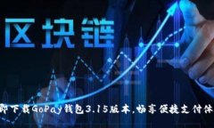 立即下载GoPay钱包3.15版本，畅享便捷支付体验！