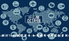 深入探讨TLBC数字货币：如何利用它开启投资新时