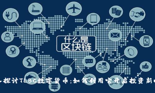 深入探讨TLBC数字货币：如何利用它开启投资新时代