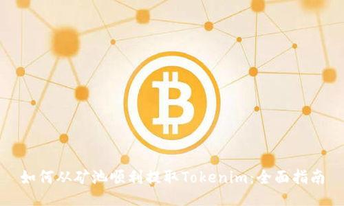 如何从矿池顺利提取Tokenim：全面指南
